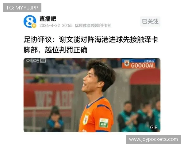 裁判回应越位争议引发舆论风波